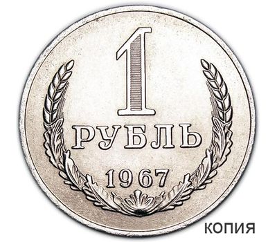  Монета 1 рубль 1967 «Годовик» (копия), фото 1 